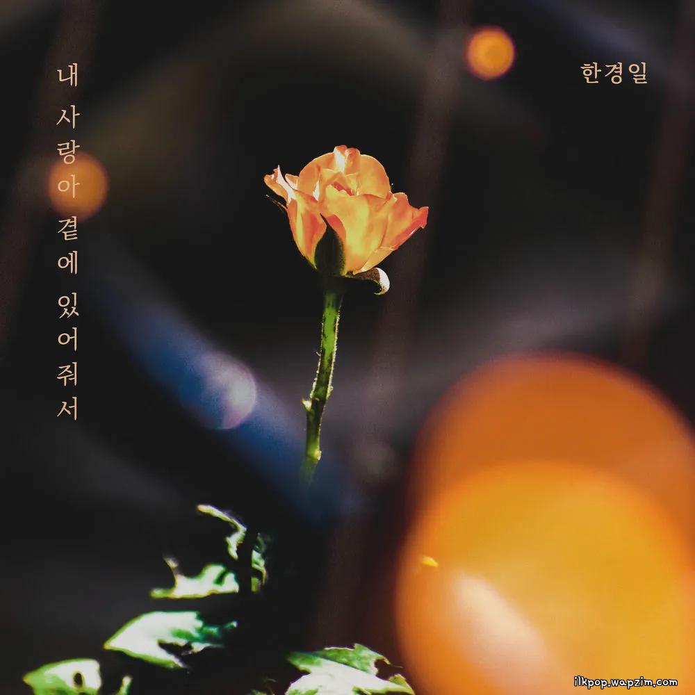 Cover lagu Han Kyung Il - 내 사랑아 곁에 있어줘서 di Wallkpop
