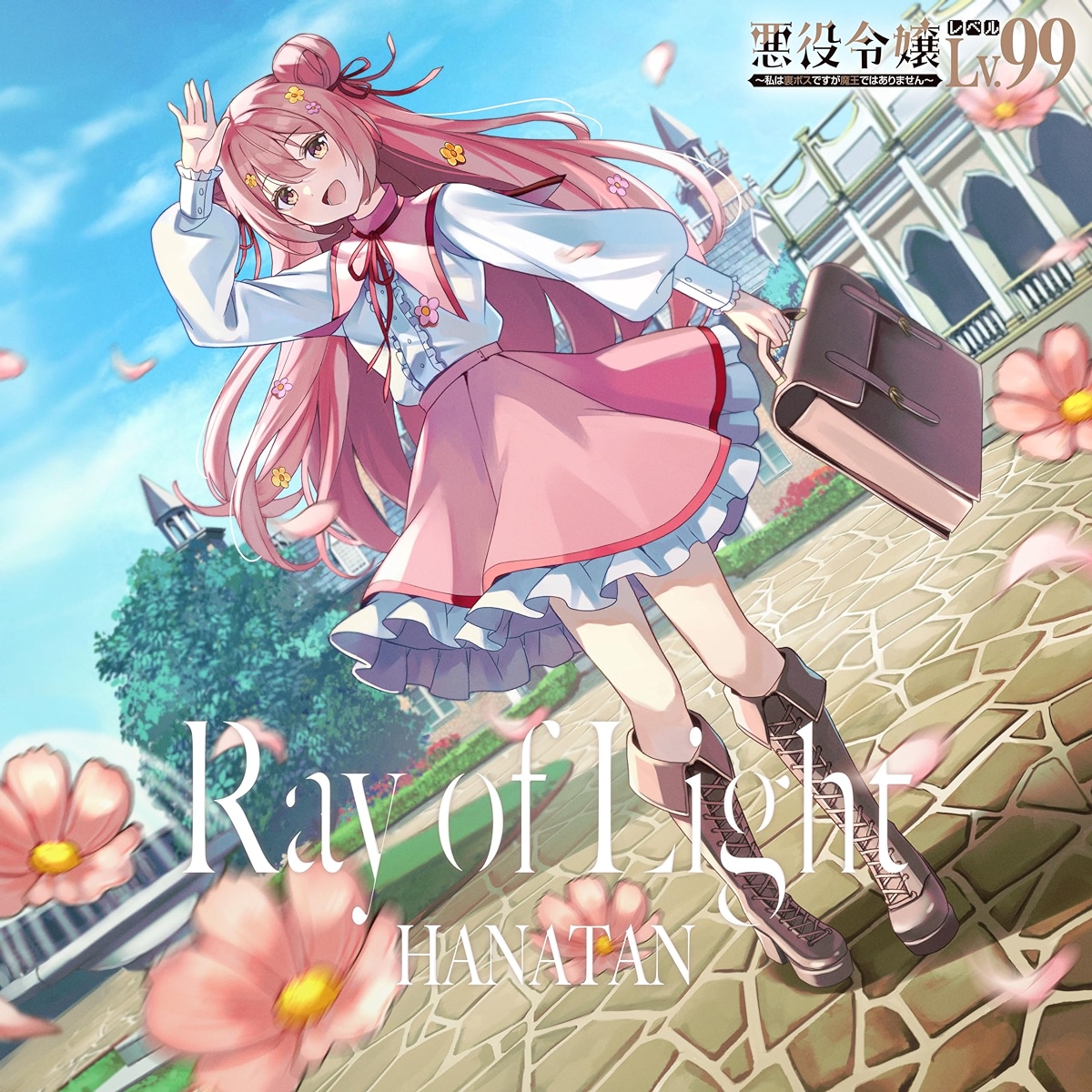 Cover lagu Hanatan - Ray of Light [Insert Song EP1 Akuyaku Reijou Level 99: Watashi wa Ura-Boss desu ga Maou dewa Arimasen] di Wallkpop