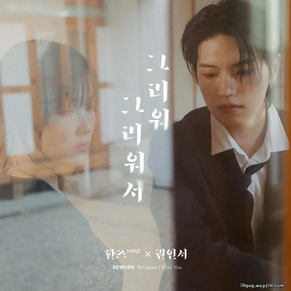 Cover lagu HANZ & KWON IN SEO - 그리워 그리워서 (Because I Miss You) di Wallkpop