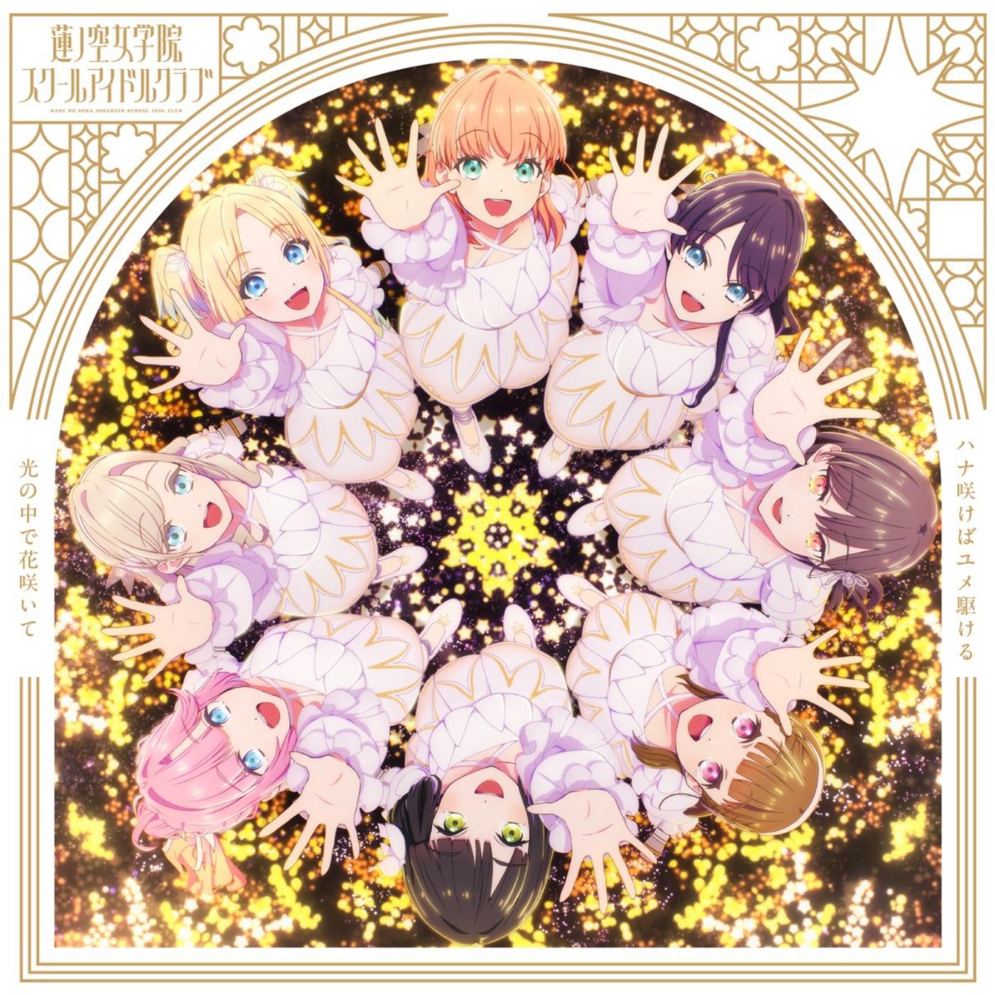 Cover lagu Hasu no Sora Jogakuin School Idol Club - Hikari no Naka de Hana Saite [Insert Song Love Live! Hasu no Sora Jogakuin School Idol Club Movie: Bloom Garden Party] di Wallkpop