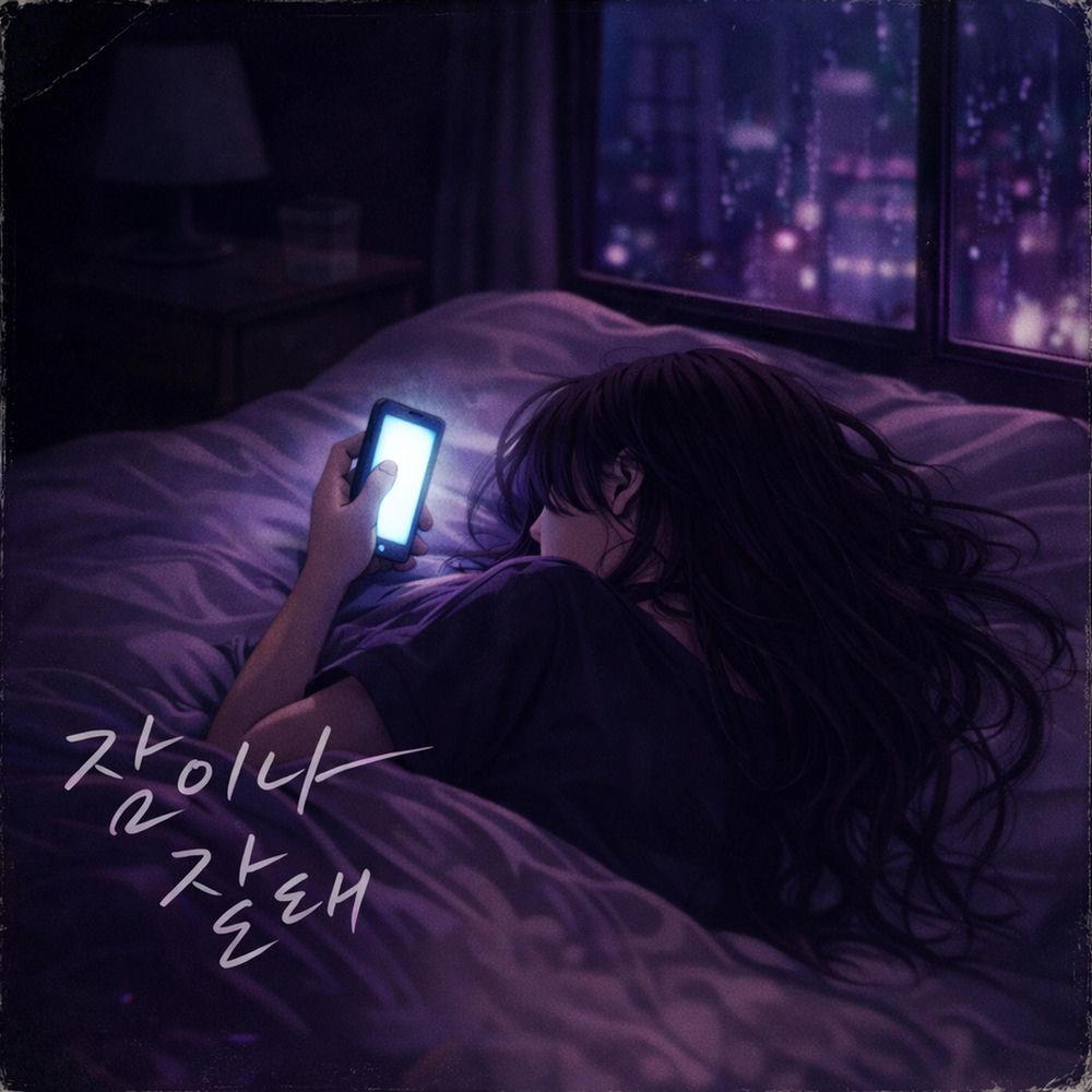 Cover lagu HAZEL - 잠이나 잘래 (I'd Rather Sleep) di Wallkpop