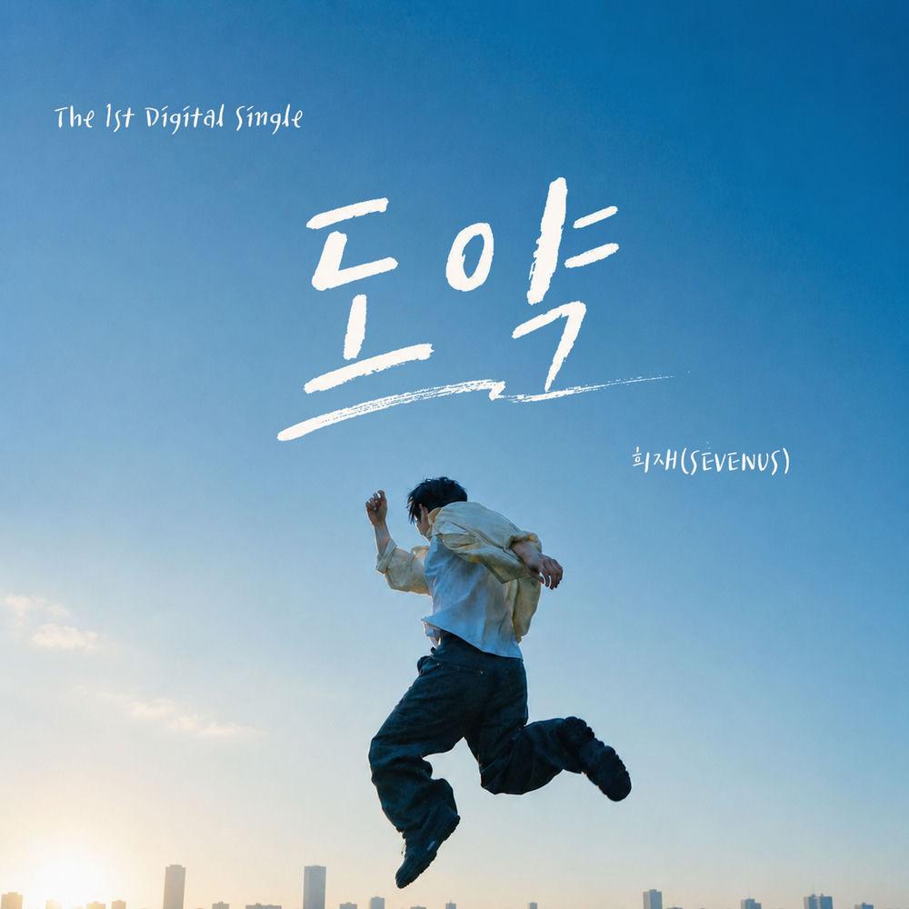 Cover lagu HEEJAE (SEVENUS) - 도약 (THE LEAP) di Wallkpop