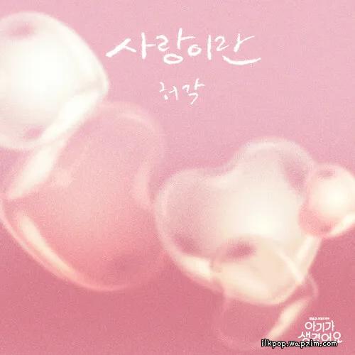 Cover lagu 허각 (Huh Gak) - 사랑이란 (What Love Is) di Wallkpop
