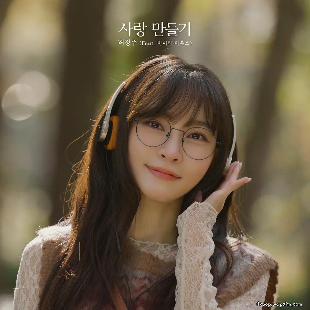 Cover lagu Hur Joung Joo - 사랑 만들기 (Creating Love) (Feat. Mighty Mouth) di Wallkpop