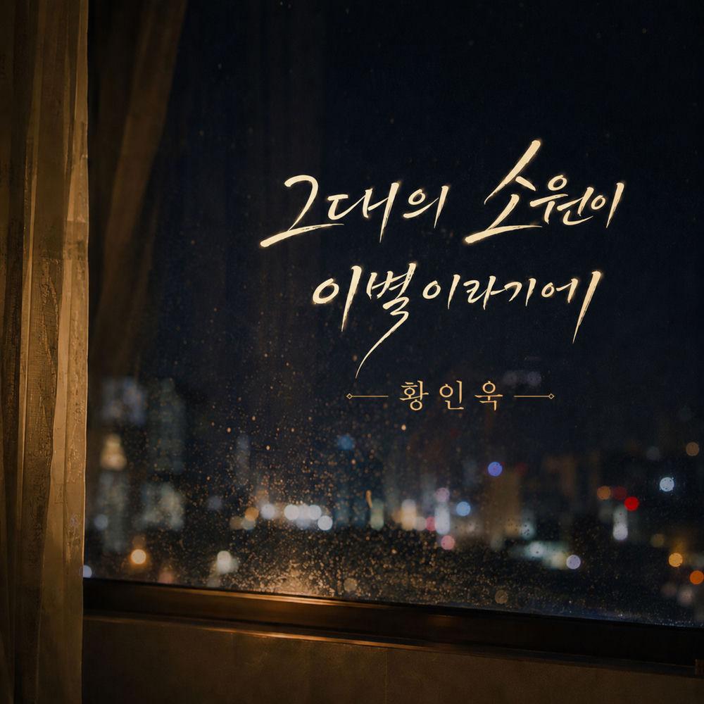Cover lagu Hwang In Wook - 그대의 소원이 이별이라기에 (Because Your Wish Was Goodbye) di Wallkpop