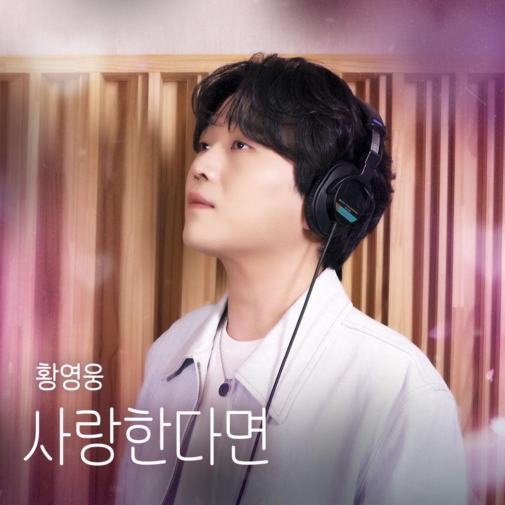 Cover lagu Hwang Young woong - 사랑한다면 (If You Love) di Wallkpop