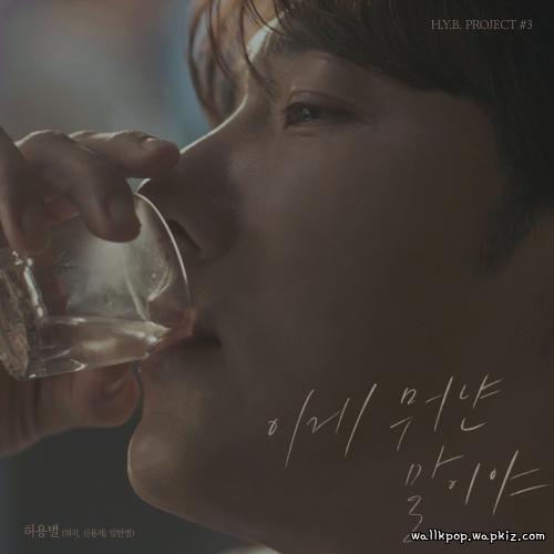 Cover lagu HYB - 이게 뭐냔 말이야 (How Could You Leave) di Wallkpop