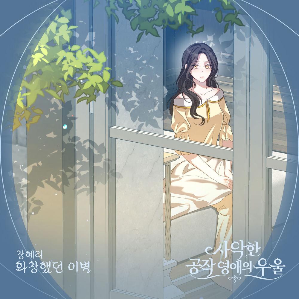 Cover lagu Hye Ri Jang - 화창했던 이별 di Wallkpop