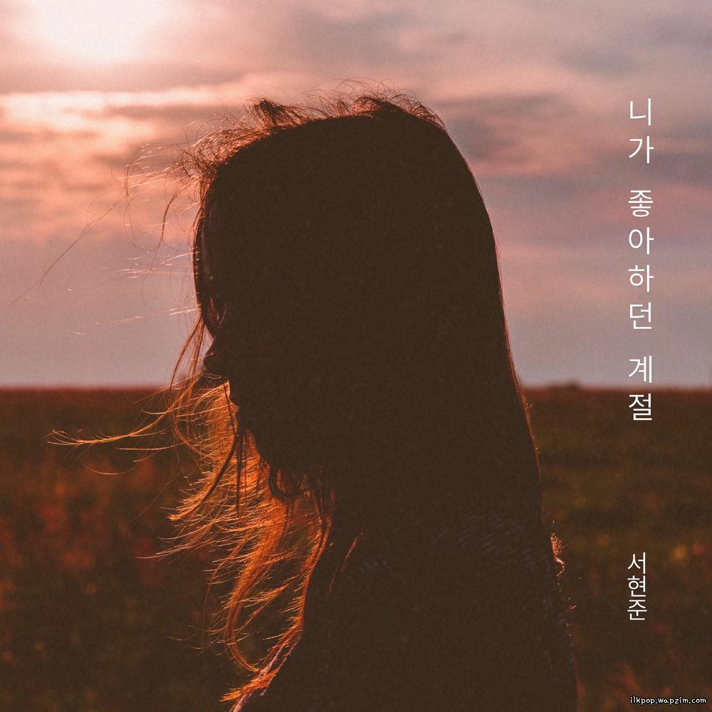 Cover lagu Hyeon Jun Seo - 니가 좋아하던 계절 (The season you like most) di Wallkpop