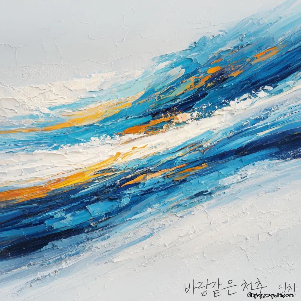 Cover lagu IM CHAN - 바람같은 청춘 (windlike youth) di Wallkpop