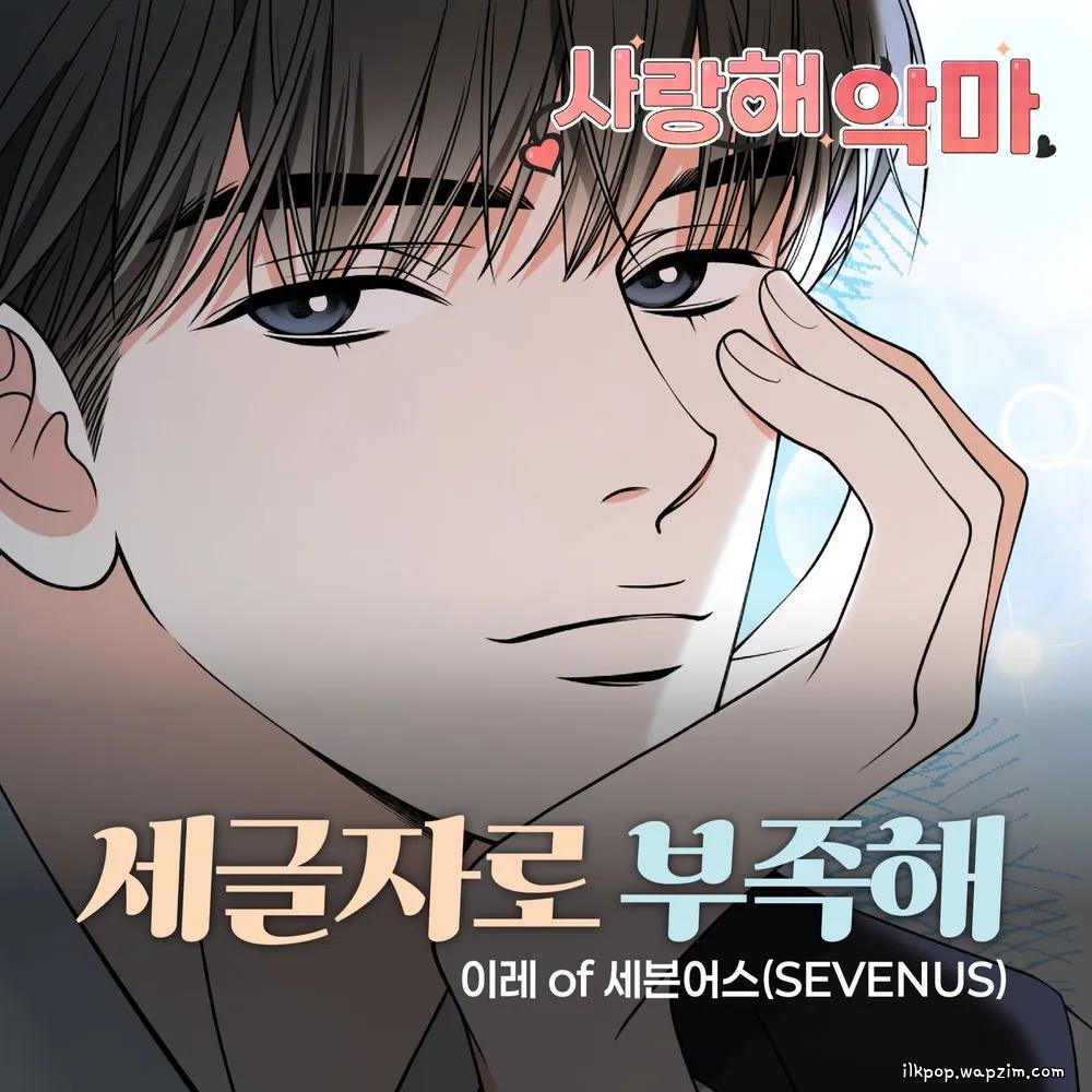 Cover lagu IREAH (SEVENUS) - 세글자로 부족해 di Wallkpop