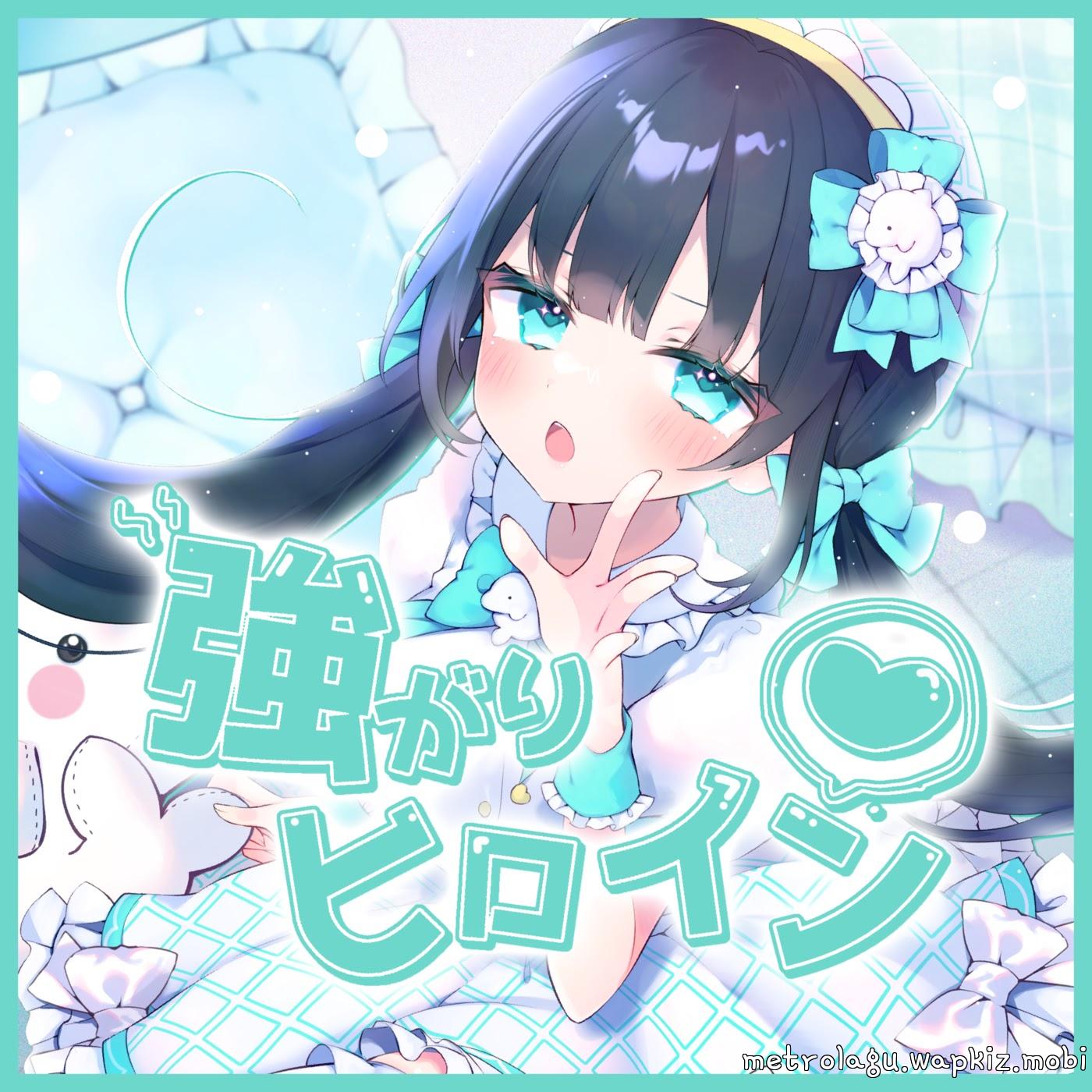 Cover lagu Iruka Emily - Tsuyogari heroine di Wallkpop