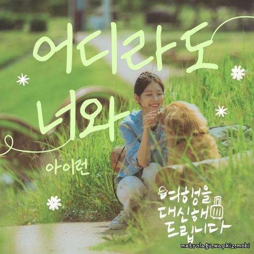 Cover lagu irun - 어디라도 너와 di Wallkpop