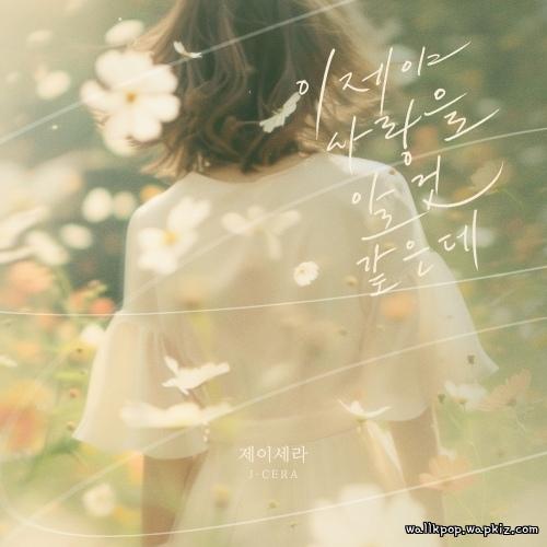 Cover lagu J-Cera - 이제야 사랑을 알 것 같은데 (I think I finally know love) di Wallkpop