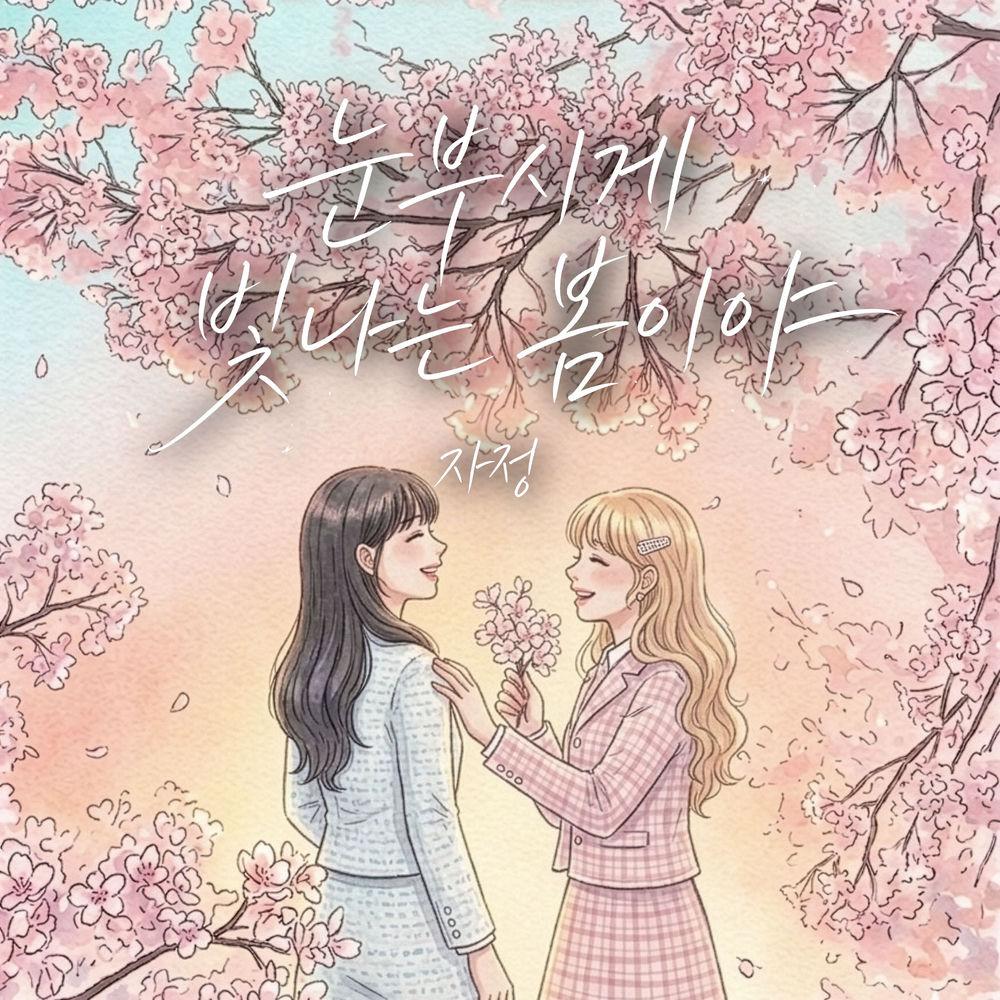 Cover lagu Ja Jung - 눈부시게 빛나는 봄이야 (Spring Shines So Bright) di Wallkpop