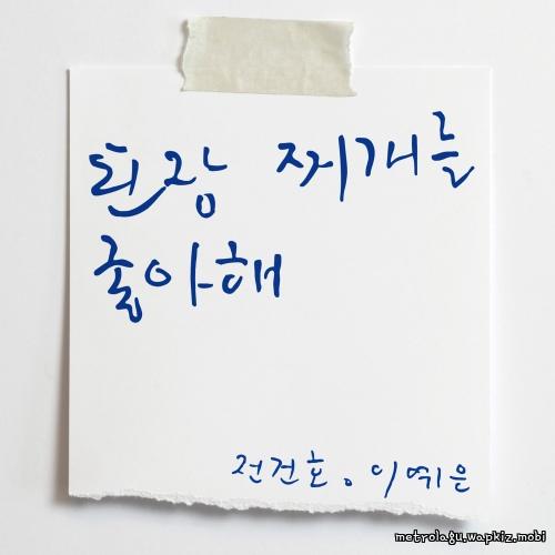 Cover lagu JEON KEONHO & Lee ye eun - 된장찌개를 좋아해 (you like soybean paste stew) di Wallkpop