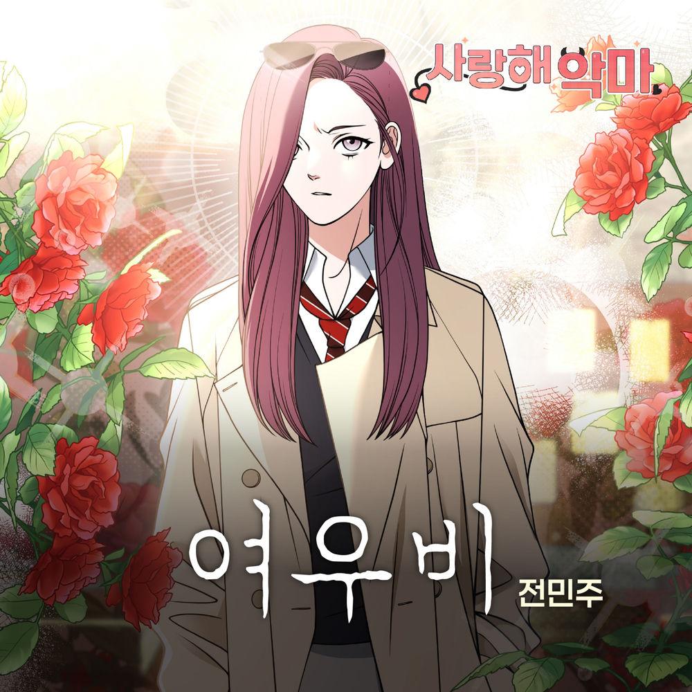 Cover lagu Jeon Min Joo - 여우비 di Wallkpop