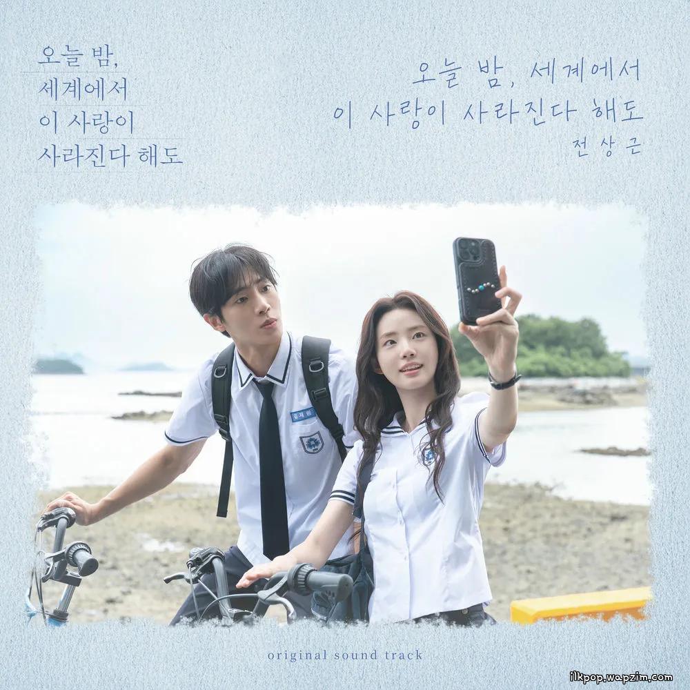 Cover lagu Jeon Sang Keun - 오늘 밤, 세계에서 이 사랑이 사라진다 해도 (Even If This Love Disappears Tonight) di Wallkpop