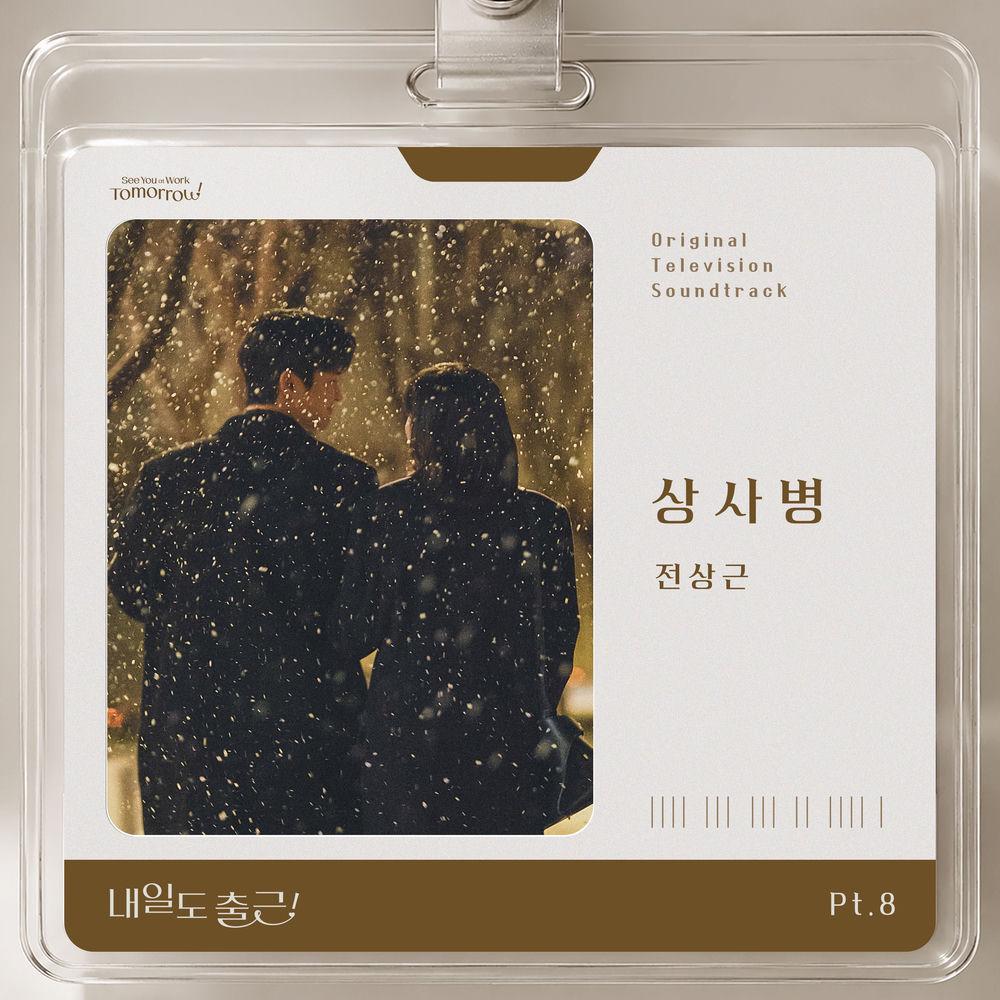 Cover lagu Jeon Sang Keun - 상사병 (My love, my boss) di Wallkpop