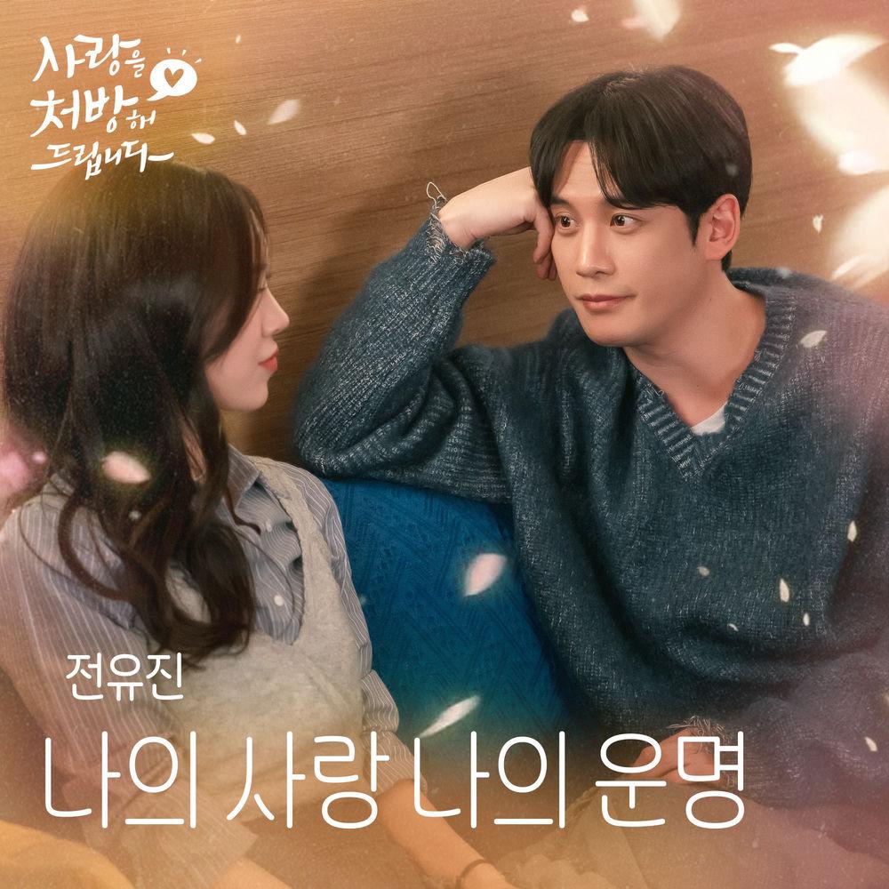 Cover lagu JEON YU JIN - 나의 사랑 나의 운명 (My Love, My Destiny) di Wallkpop
