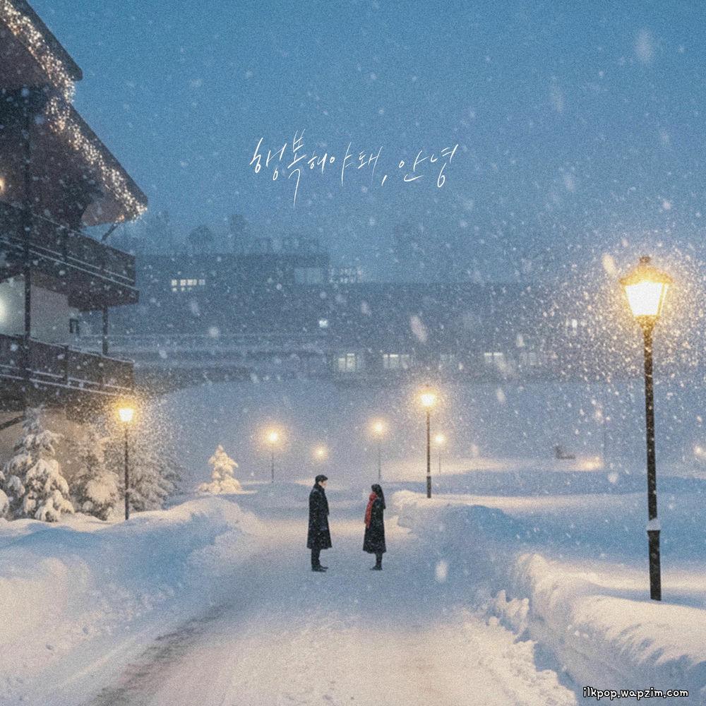 Cover lagu Jin Minho & 2NB & Cha Ga Eul - 행복해야 돼, 안녕 (Good Bye) di Wallkpop
