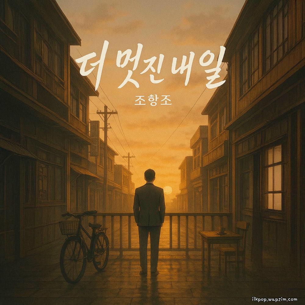 Cover lagu Jo Hang Jo - 더 멋진 내일 (A Better Tomorrow) di Wallkpop