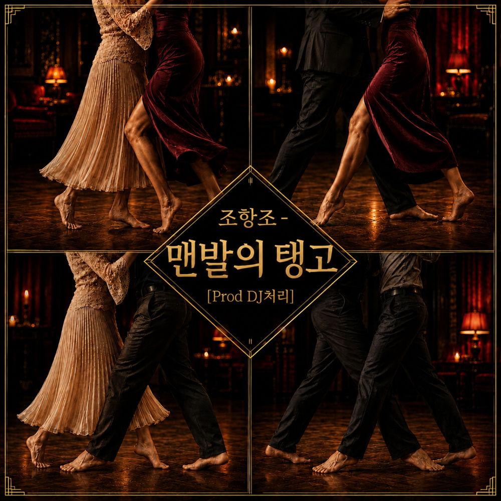 Cover lagu Jo Hang Jo - 맨발의 탱고 di Wallkpop
