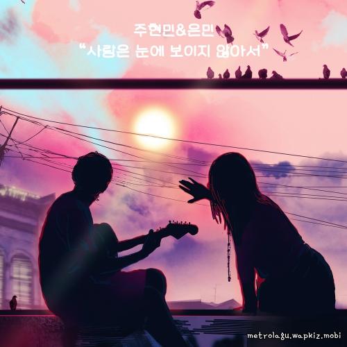 Cover lagu Joo Hyunmin & Eunmin - 사랑은 눈에 보이지 않아서 (I cant see love) di Wallkpop