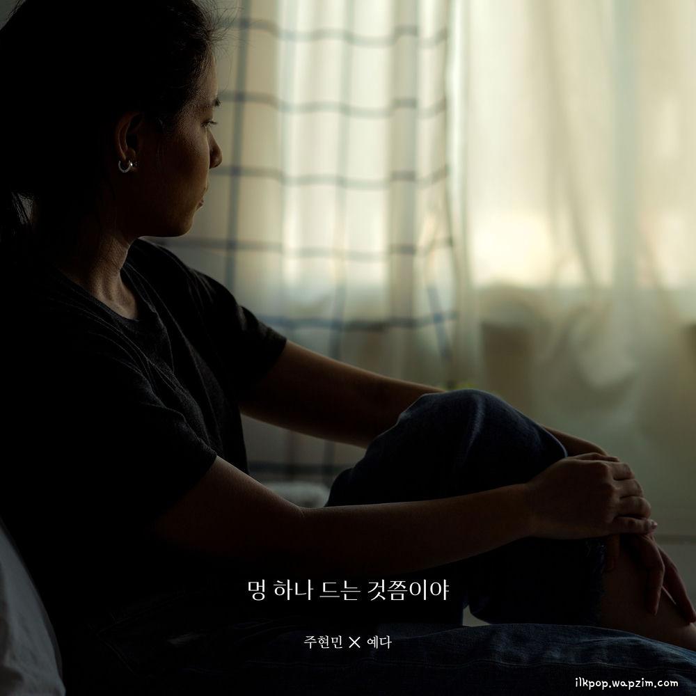 Cover lagu Joo Hyunmin & Yeda - 멍 하나 드는 것쯤이야 (It's like getting a bruise) di Wallkpop