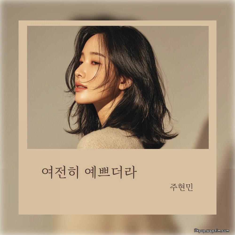 Cover lagu Joo Hyunmin - 여전히 예쁘더라 (She's still pretty) di Wallkpop