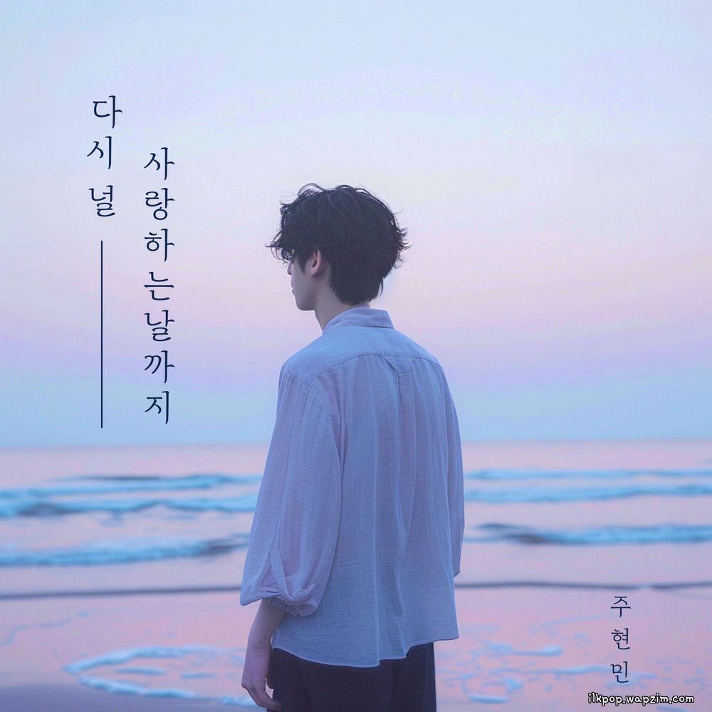 Cover lagu Joo Hyunmin - 다시 널 사랑하는 날까지 (Until the day I love you again) di Wallkpop