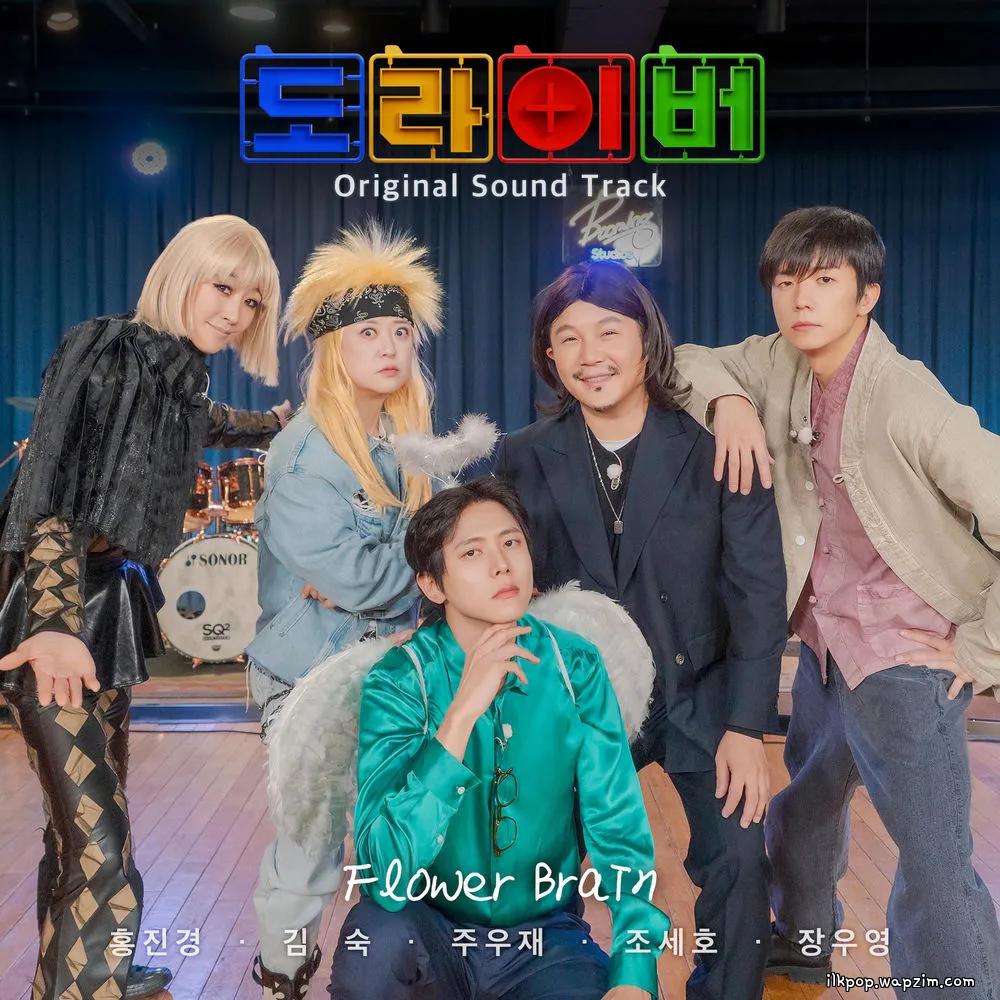 Cover lagu Joo Woojae - Flower Brain (feat. Kim Sook, Hong Jin Kyung, CHO SAEHO, Jang Wooyoung) di Wallkpop