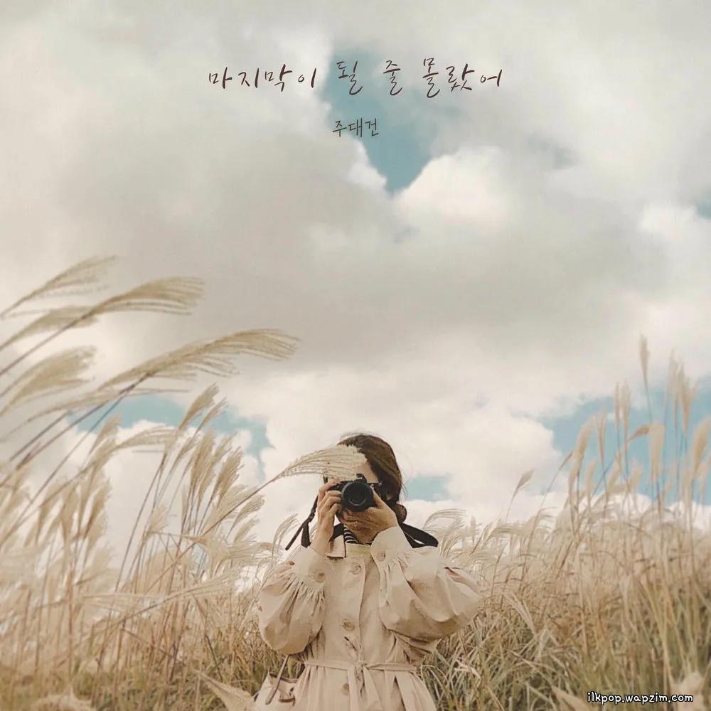 Cover lagu Ju Daegeon - 마지막이 될 줄 몰랐어 (Last Moment) di Wallkpop