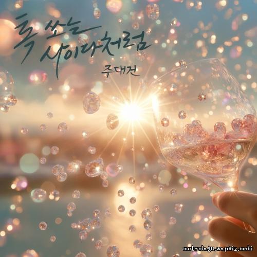 Cover lagu Ju Daegeon - 톡 쏘는 사이다처럼 (Love with a Pop) di Wallkpop