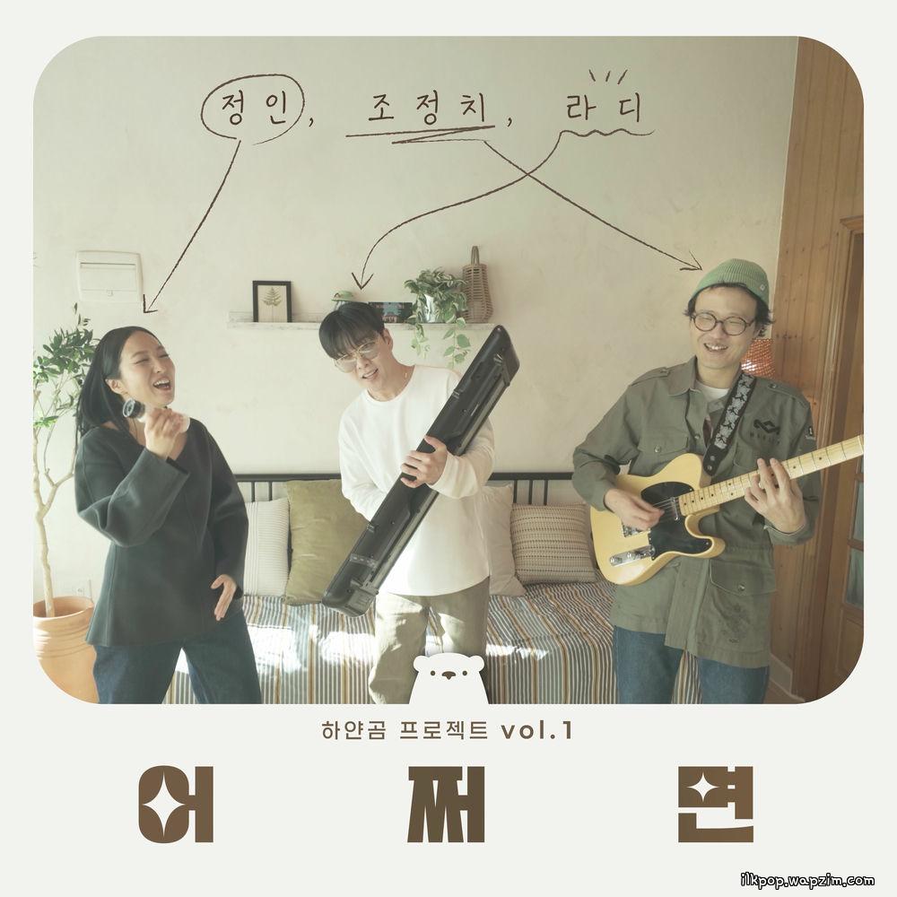 Cover lagu Jung In & Jo Jung Chi & Ra.D - 어쩌면 (happy new year) di Wallkpop