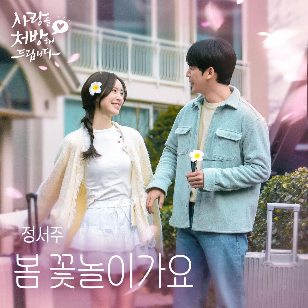 Cover lagu Jung Seo Joo - 봄 꽃놀이가요 (Spring Blossom) di Wallkpop