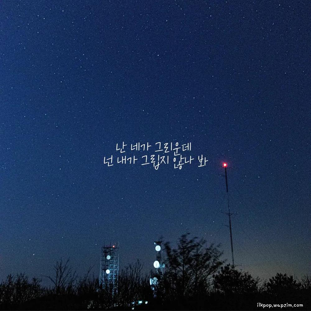 Cover lagu Jung Wook - 난 네가 그리운데 넌 내가 그립지 않나 봐 (I Miss You, But You Don't Miss Me) di Wallkpop