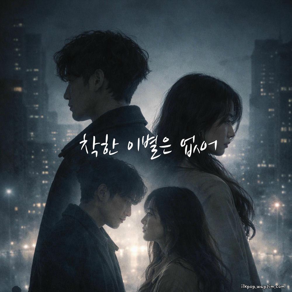 Cover lagu jungpid - 착한 이별은 없어 (All Goodbyes Hurt) di Wallkpop
