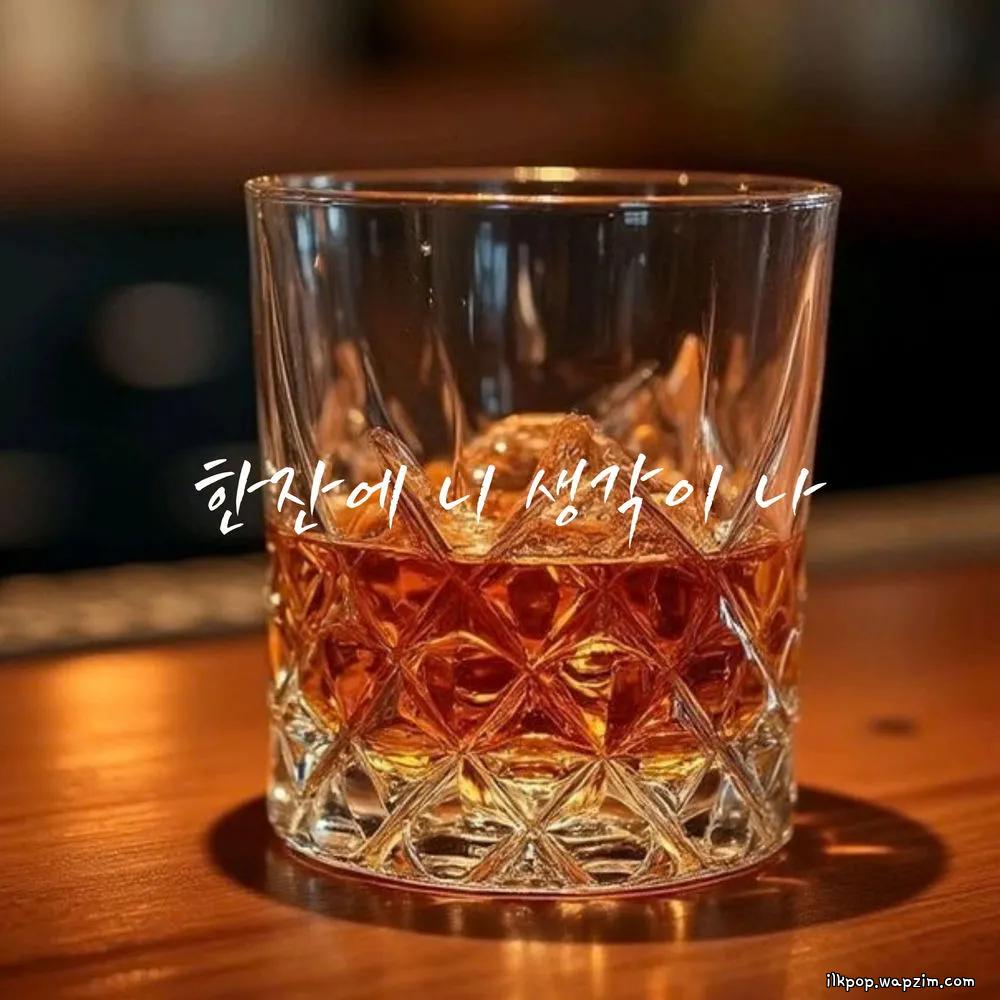 Cover lagu jungpid - 한잔에 니 생각이나 (One Drink, I Think of You) di Wallkpop