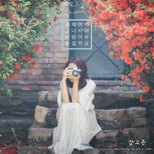 Cover lagu KANG GO EUN - 왜 헤어지고 나서야 사랑이 부는 걸까요 (Love Comes After Goodbye) di Wallkpop