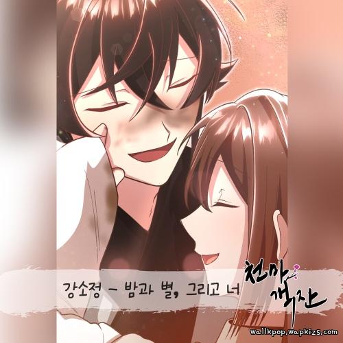 Cover lagu Kang Sojeong - 밤과 별, 그리고 너 di Wallkpop