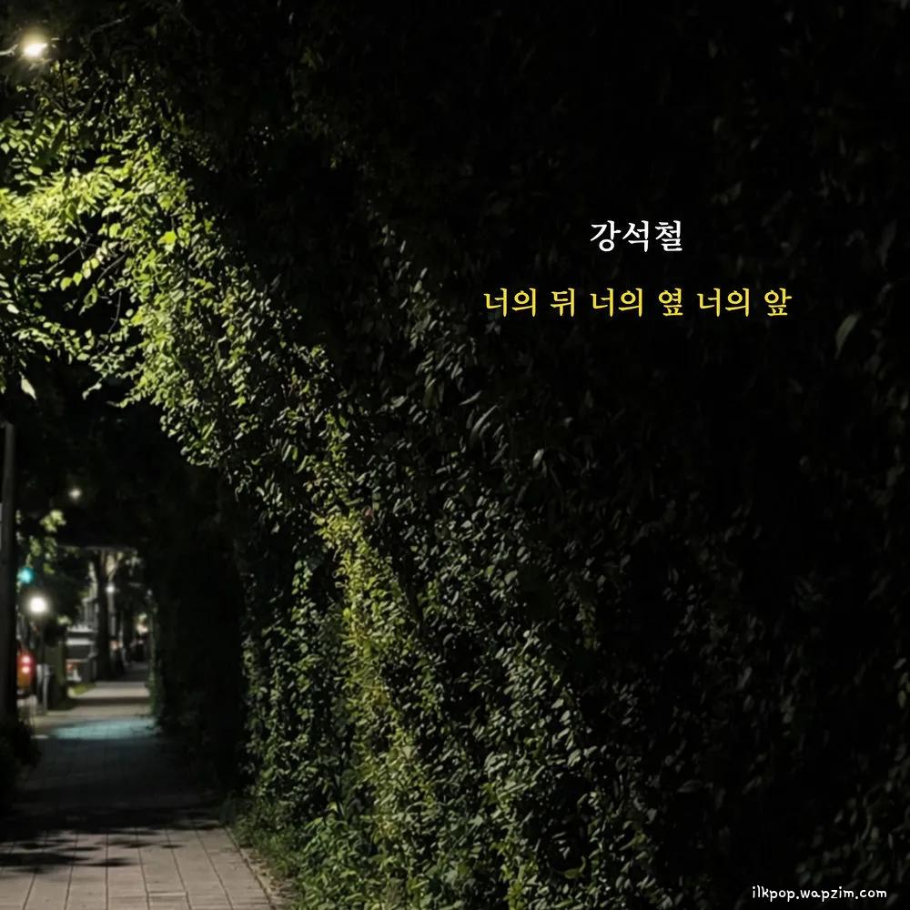 Cover lagu Kang Sukchul - 너의 뒤 너의 옆 너의 앞 (Always You) di Wallkpop
