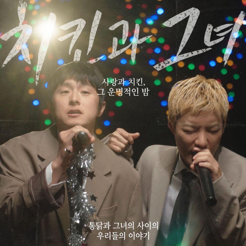 Cover lagu Kangnam & Kian84 - 치킨과 그녀 (Chicken and Her) di Wallkpop