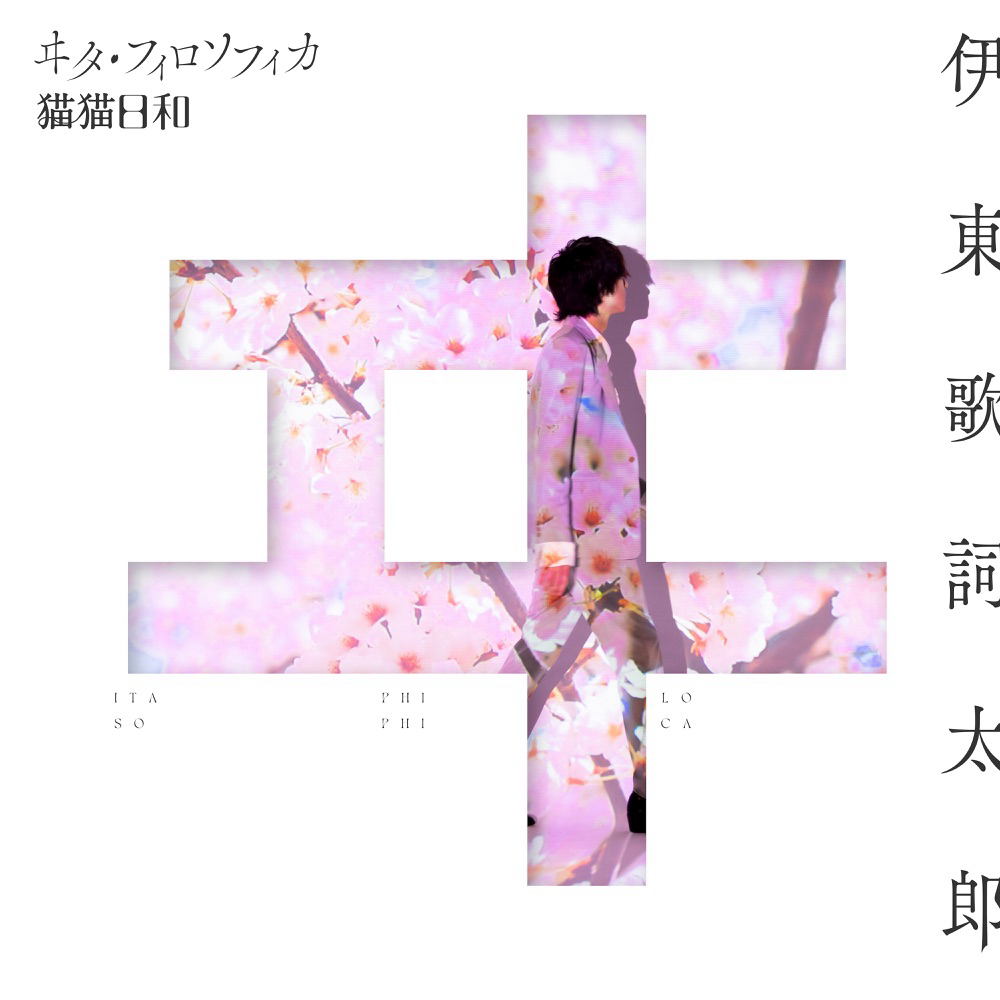 Cover lagu Kashitarou Itou - Vita Philosophica [Ending Watashi no Shiawase na Kekkon] di Wallkpop