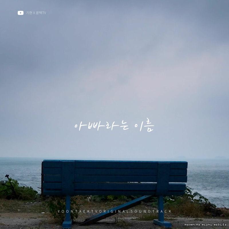 Cover lagu Kihyun - 아빠라는 이름 (The name dad) di Wallkpop