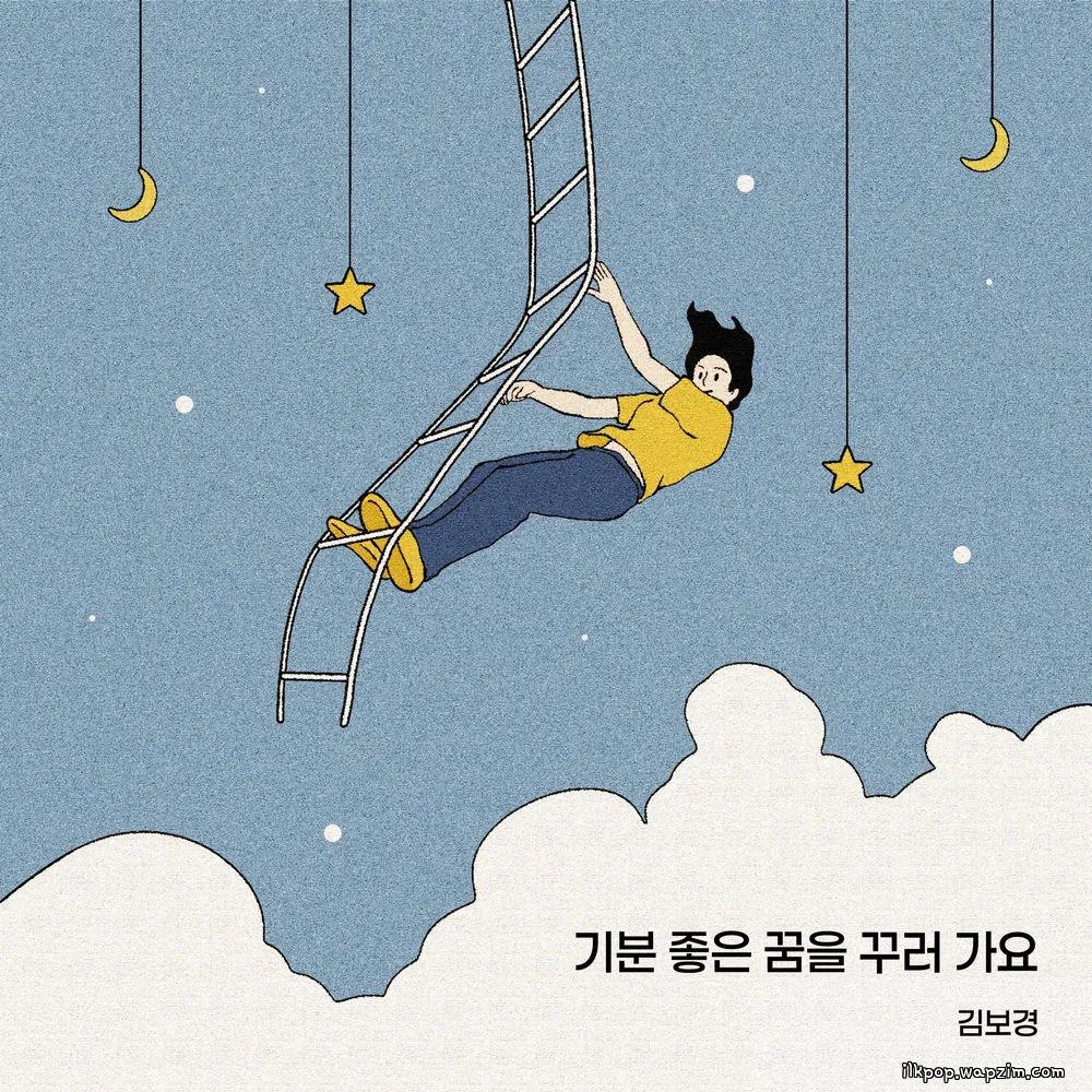 Cover lagu Kim Bo Kyung - 기분 좋은 꿈을 꾸러 가요 (Into Sweet Dreams) di Wallkpop