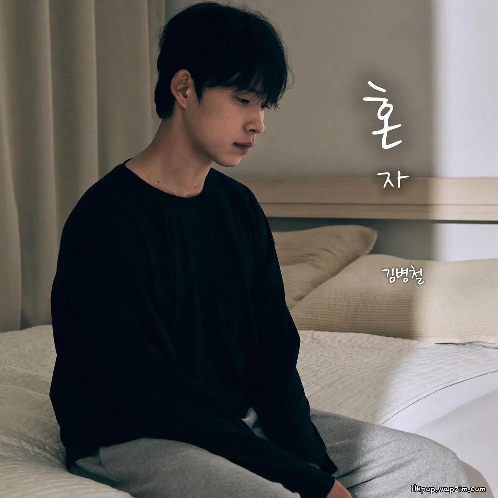Cover lagu kim byeong cheol - 혼자 (alone) di Wallkpop