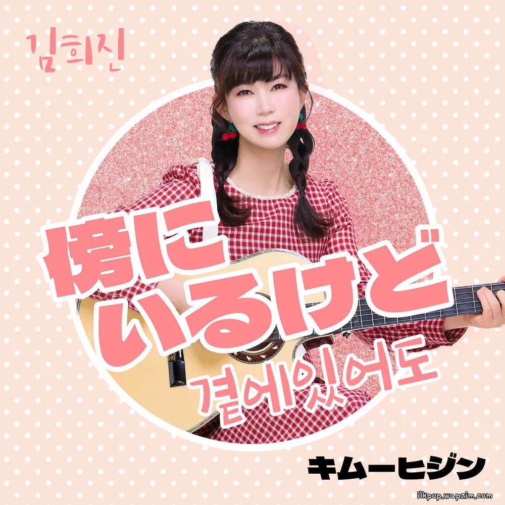 Cover lagu Kim Hee Jin - 곁에 있어도 (But by your side) di Wallkpop