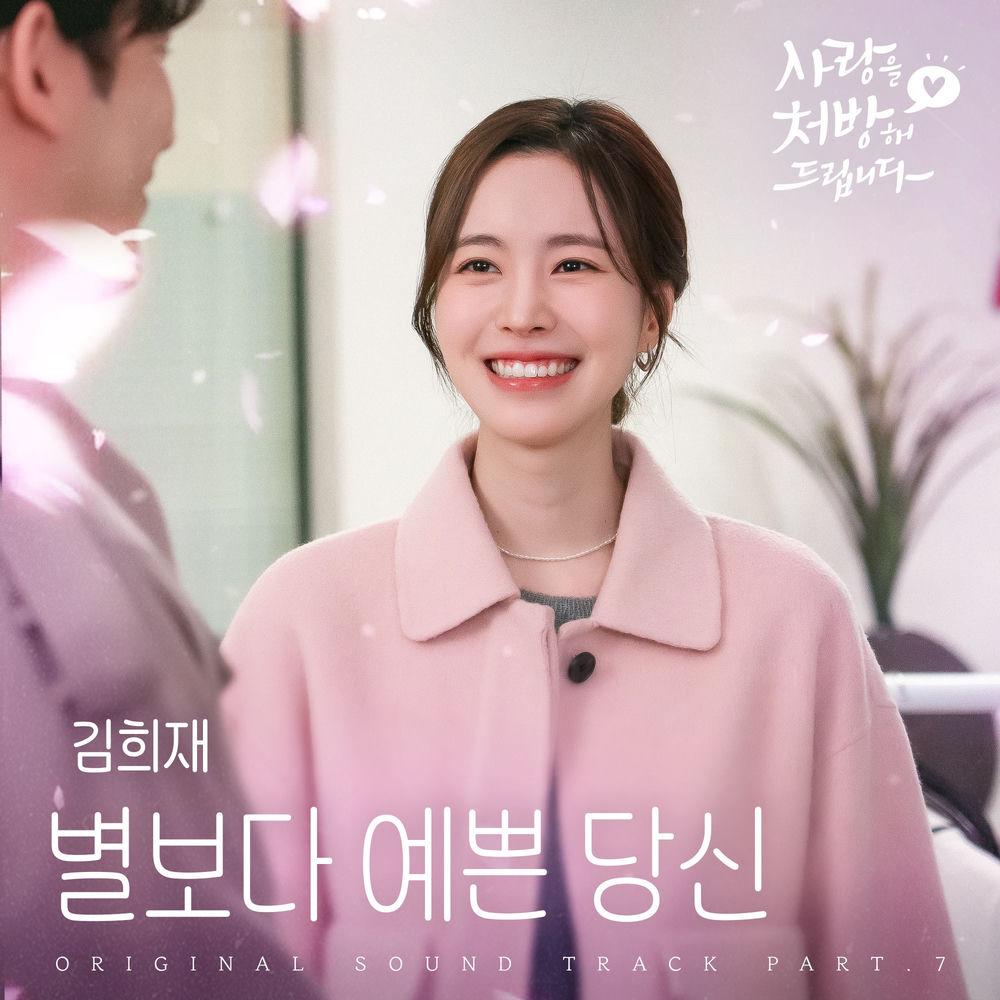 Cover lagu Kim Heejae - 별보다 예쁜 당신 (Be My Star) di Wallkpop