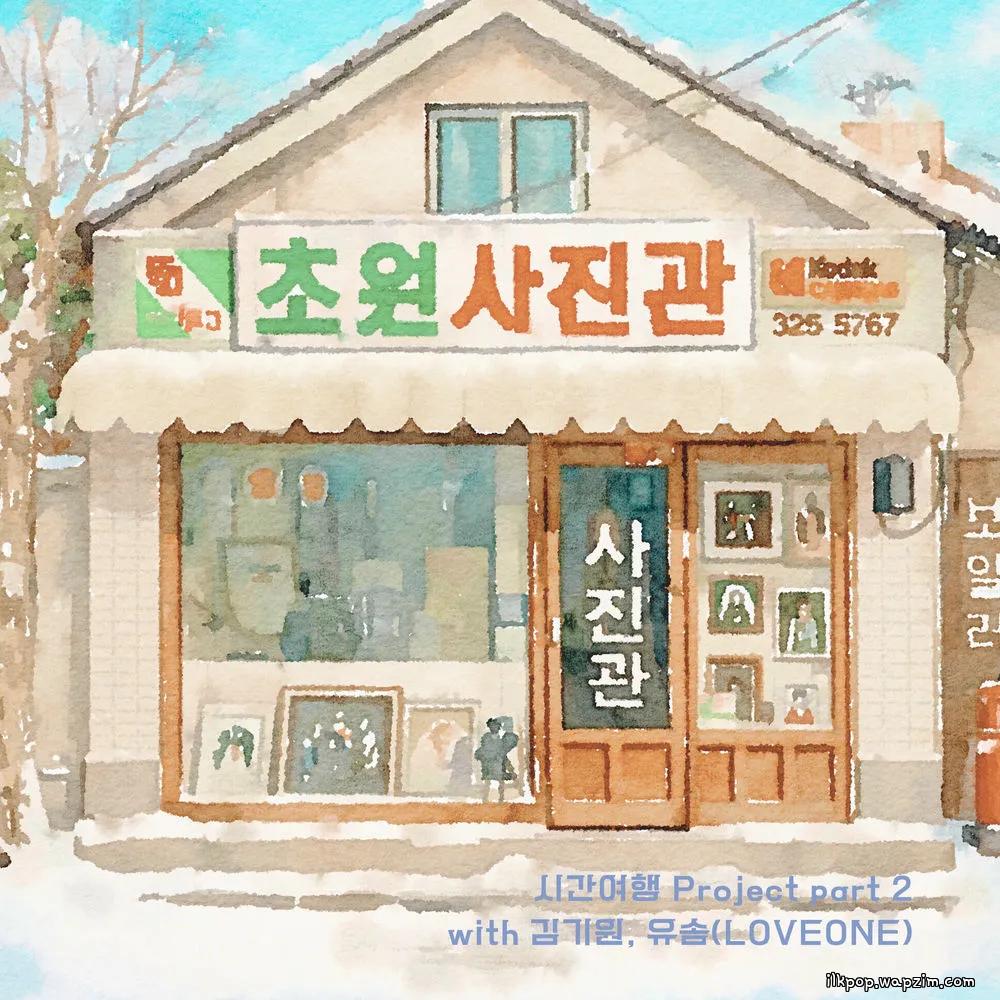 Cover lagu Kim Kiwon & YOUSOM - 초원사진관 di Wallkpop